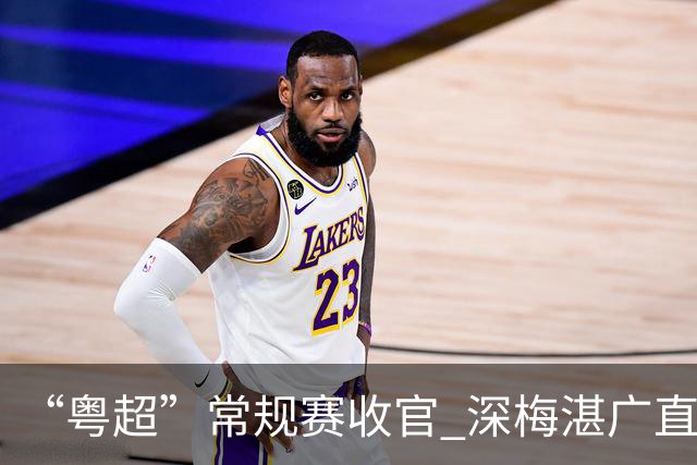 “粤超”常规赛收官 深梅湛广直通八强