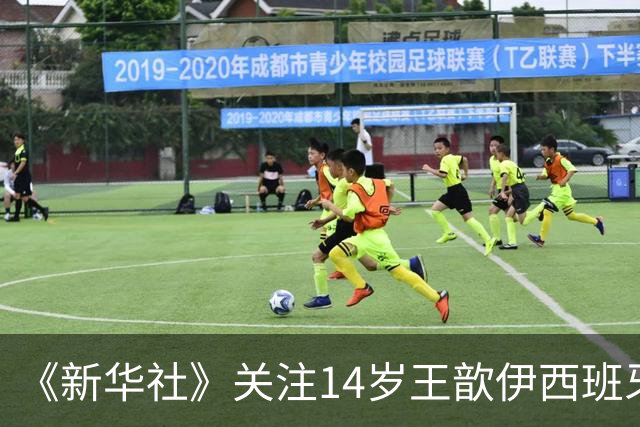 《新华社》关注14岁王歆伊西班牙足球追梦路：跳出舒适圈不轻松