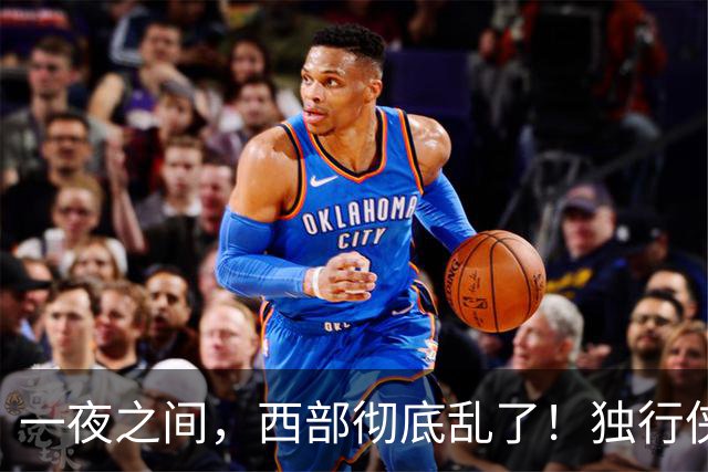 一夜之间，西部彻底乱了！独行侠提前续约超新星，库里加盟马刺？