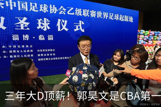 三年大D顶薪！郭昊文是CBA第一本土持球大核吗？-CBA-CBA专区-虎扑社区