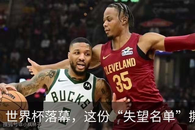 世界杯落幕，这份“失望名单”撕开了巨星黄昏的体面