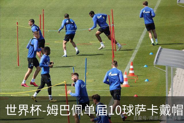 世界杯-姆巴佩单届10球萨卡戴帽 英格兰6-4法国夺季军