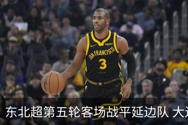 东北超第五轮客场战平延边队 大连队四连平