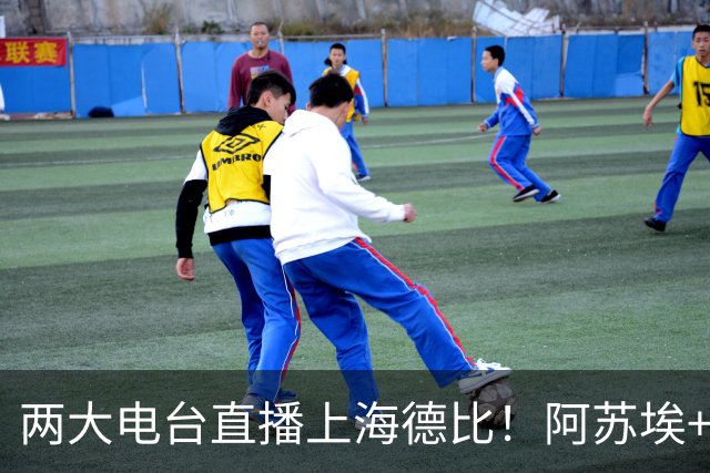 两大电台直播上海德比！阿苏埃+维塔尔都没问题，排名低也要拿下同城对手