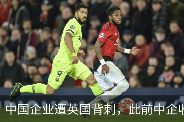 中国企业遭英国背刺，此前中企收购濒临破产的英国钢铁公司，英却强行剥夺中企控制权