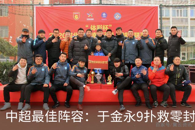中超最佳阵容：于金永9扑救零封海港 津门虎豪取4连胜3将入选