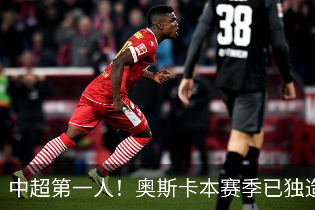 中超第一人！奥斯卡本赛季已独造20球：大赞云南的生活最滋润