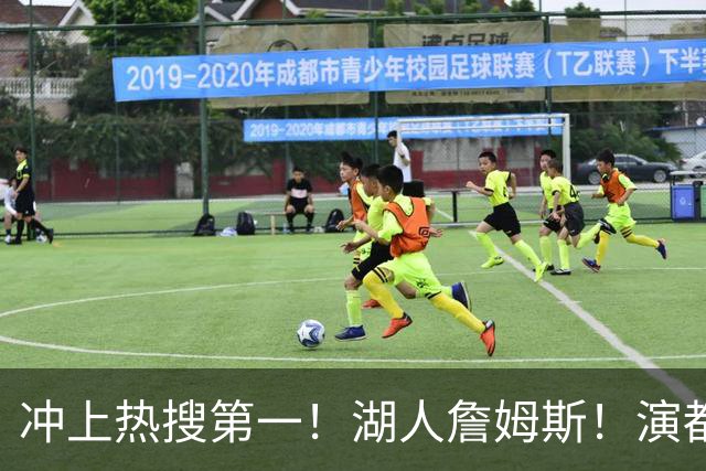 冲上热搜第一！湖人詹姆斯！演都不演了…