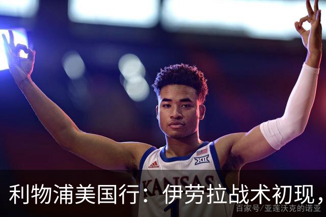 利物浦美国行：伊劳拉战术初现，阵容隐患刺眼，新赛季喜忧参半