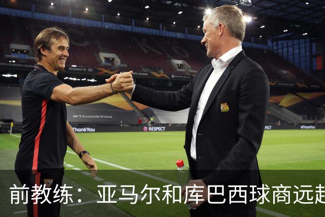 前教练：亚马尔和库巴西球商远超同龄人，能执教他们很自豪