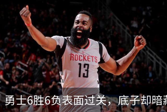 勇士6胜6负表面过关，底子却暗藏隐忧