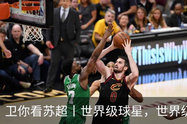 卫你看苏超丨世界级球星，世界级裁判，世界级苏超！
