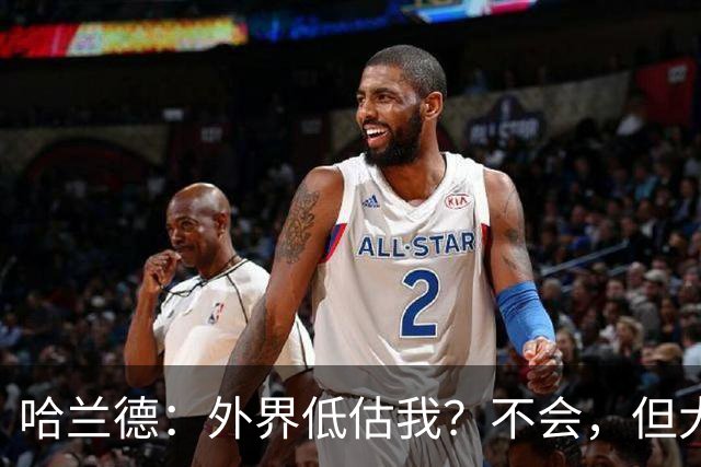 哈兰德：外界低估我？不会，但大家对我的期待太高了