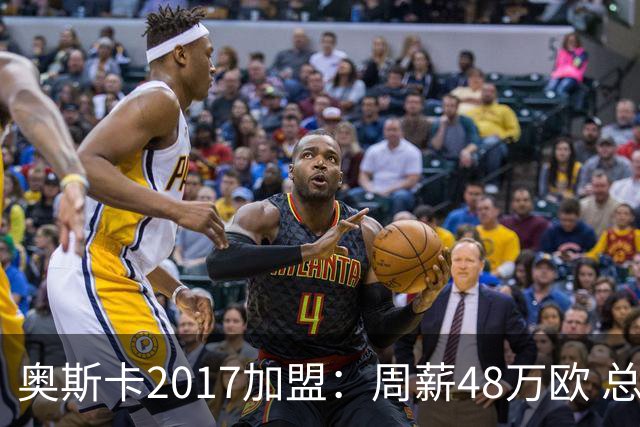 奥斯卡2017加盟：周薪48万欧 总收入超16亿人民币