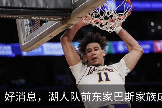 好消息，湖人队前东家巴斯家族成员拟通过新项目重返NBA领域
