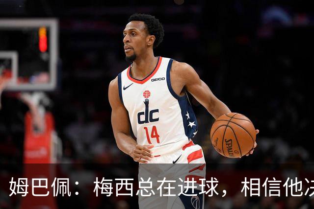 姆巴佩：梅西总在进球，相信他决赛后重夺世界杯射手王