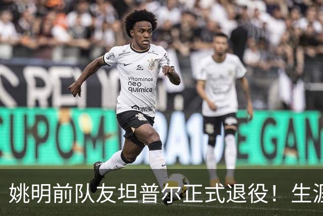 姚明前队友坦普尔正式退役！生涯辗转12队 将加入独行侠教练组