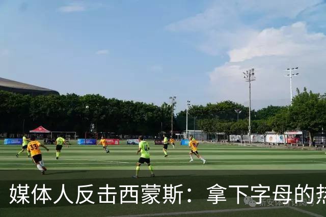 媒体人反击西蒙斯：拿下字母的热火绝非休赛期最大输家 绿军才是