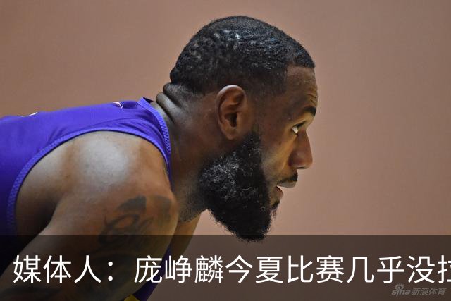 媒体人：庞峥麟今夏比赛几乎没拉过 李悦洲未来会是后卫重要人选
