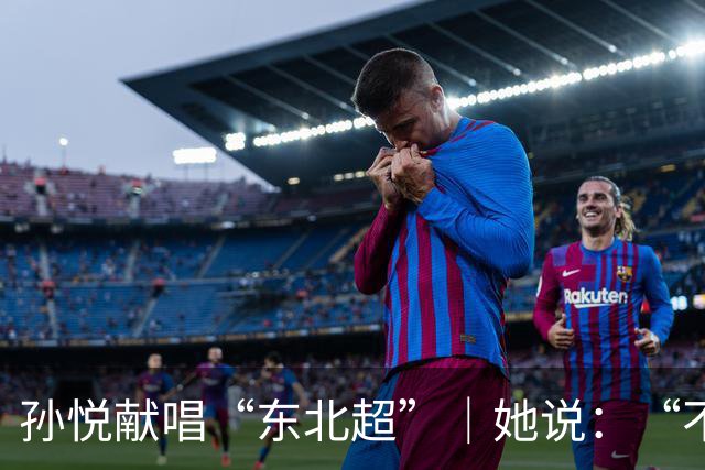 孙悦献唱“东北超”｜她说：“不管谁赢，都是东北人赢！”