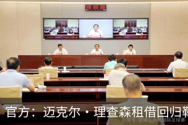 官方：迈克尔·理查森租借回归勒阿弗尔，含800万欧买断选项