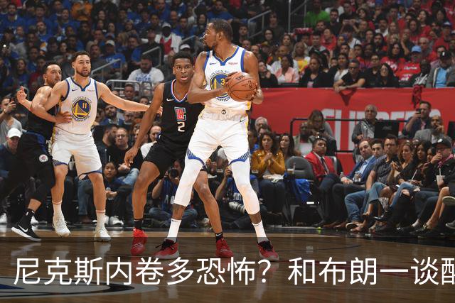 尼克斯内卷多恐怖？和布朗一谈醒悟，亚布塞莱离开NBA原因太扎心
