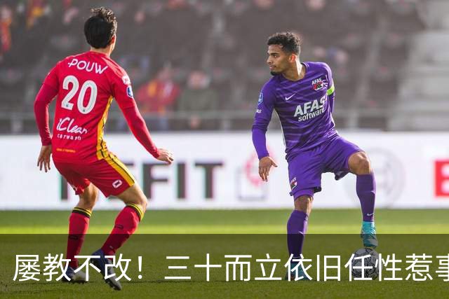 屡教不改！三十而立依旧任性惹事，韦世豪又一次亲手葬送口碑