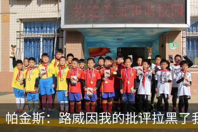帕金斯：路威因我的批评拉黑了我 现在他做媒体人还不是跟我一样