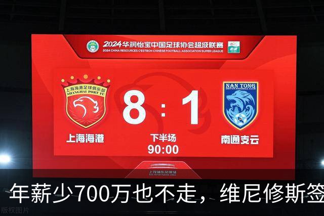 年薪少700万也不走，维尼修斯签字的瞬间，在想什么？
