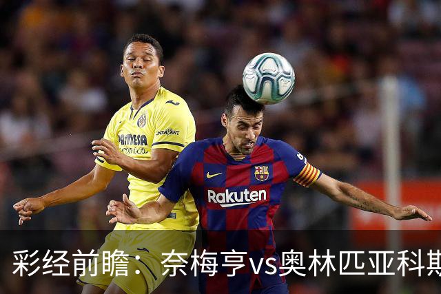 彩经前瞻：奈梅亨vs奥林匹亚科斯，主队黑马盼历史性晋级