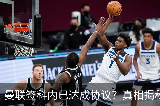 曼联签科内已达成协议？真相揭秘恐需6000万！埃德森续约不再转会