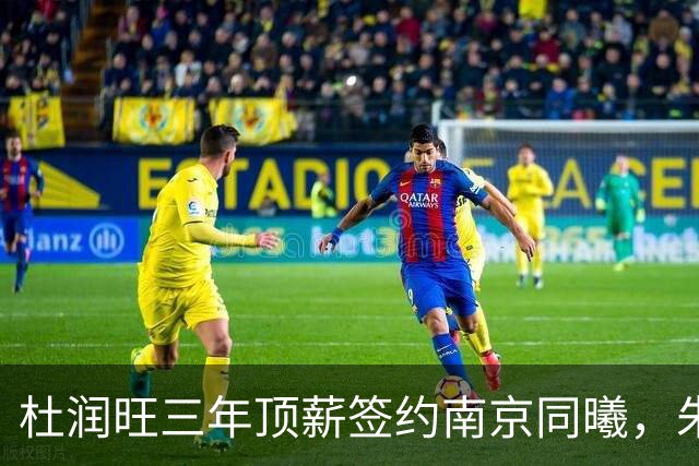 杜润旺三年顶薪签约南京同曦，朱芳雨点头，杜锋卸任教练迎来升迁