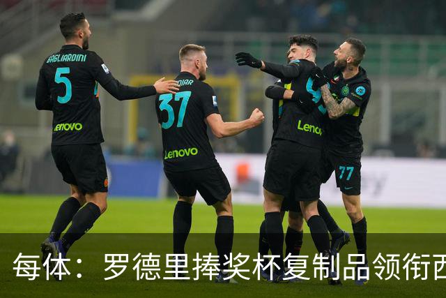 每体：罗德里捧奖杯复制品领衔西班牙队离场