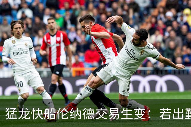猛龙快船伦纳德交易生变：若出勤受限，猛龙或要求撤回首轮签