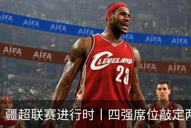 疆超联赛进行时丨四强席位敲定两席！阿勒泰队今日18时主场迎战阿克苏队