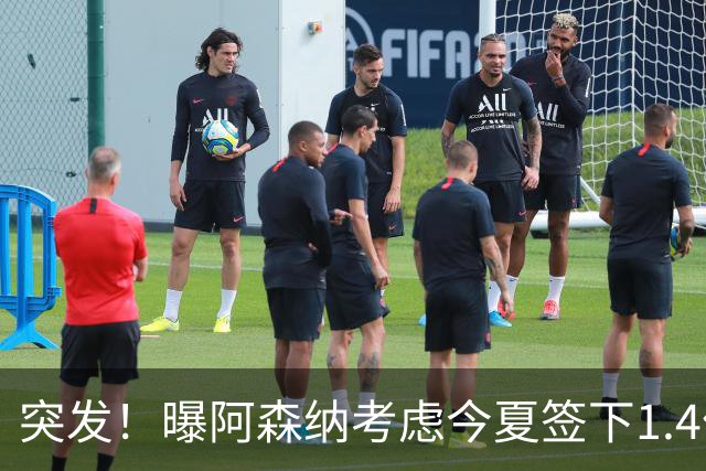突发！曝阿森纳考虑今夏签下1.4亿欧熊皇 球员与皇马合同明夏到期