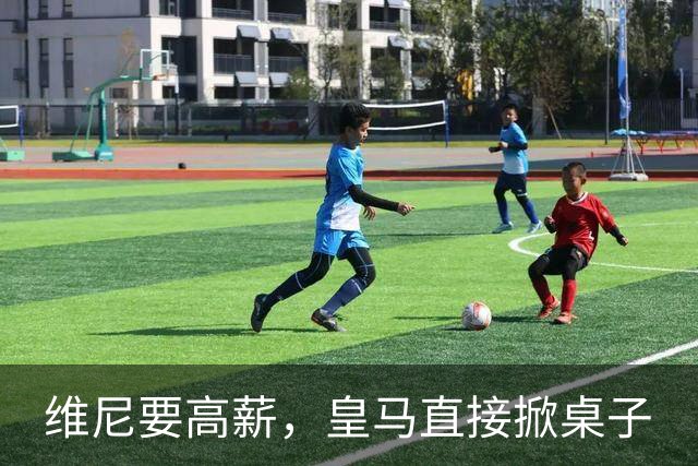 维尼要高薪，皇马直接掀桌子