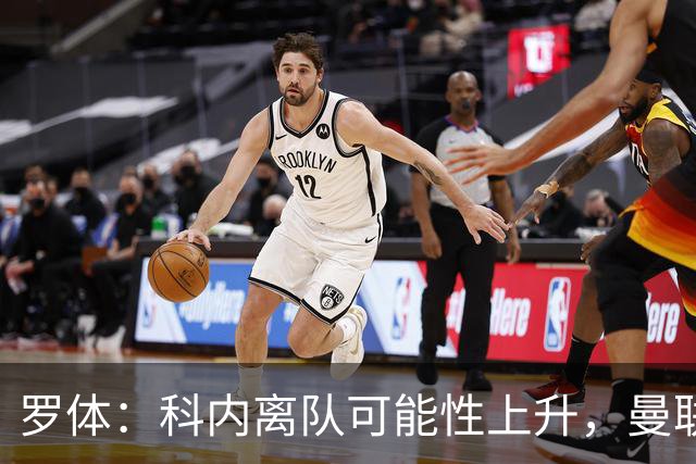 罗体：科内离队可能性上升，曼联尚未正式报价
