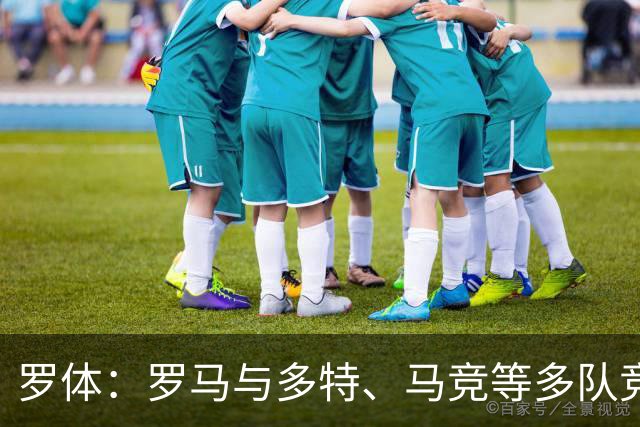 罗体：罗马与多特、马竞等多队竞争特雷索尔迪，球员优先选择罗马