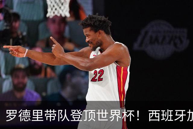 罗德里带队登顶世界杯！西班牙加时绝杀阿根廷，曼城中场加冕大力神杯