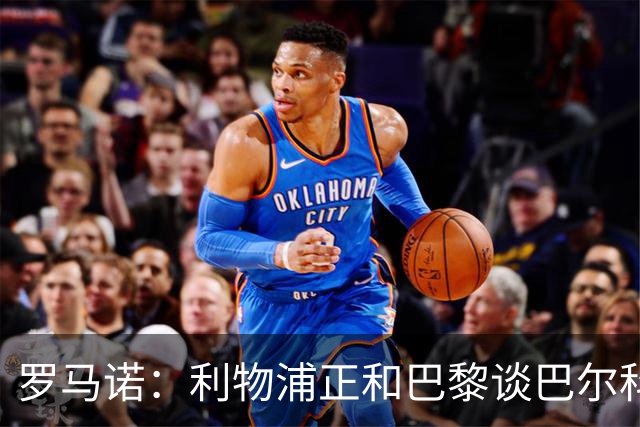 罗马诺：利物浦正和巴黎谈巴尔科拉，但尚未达协议