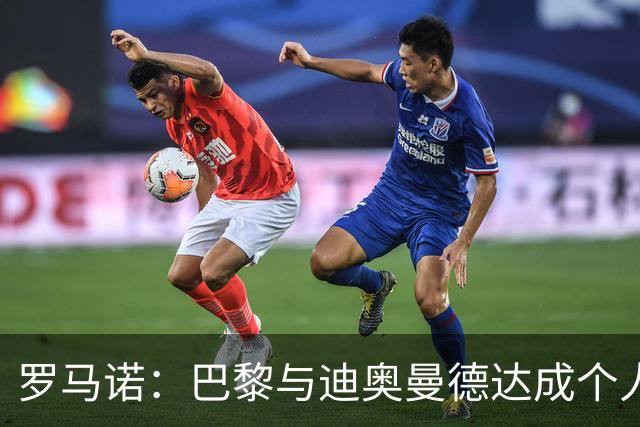 罗马诺：巴黎与迪奥曼德达成个人协议，但俱乐部层面谈判仍在推进