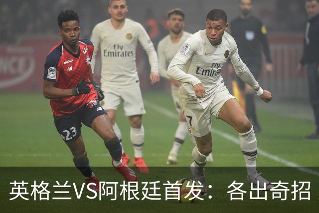 英格兰VS阿根廷首发：各出奇招 罗杰斯小西蒙尼登场