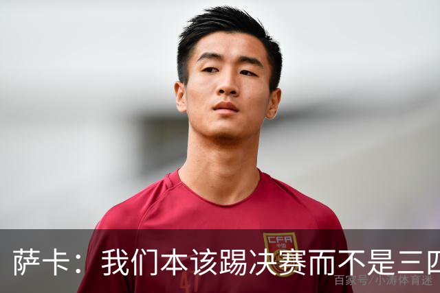 萨卡：我们本该踢决赛而不是三四名决赛 图赫尔说他会想念球员