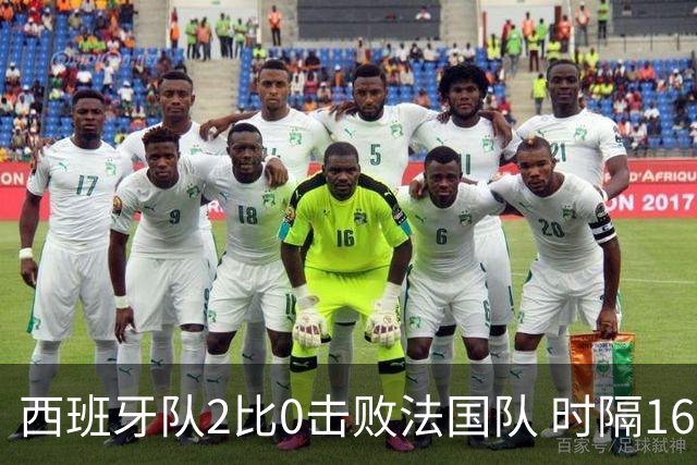 西班牙队2比0击败法国队 时隔16年重返世界杯决赛