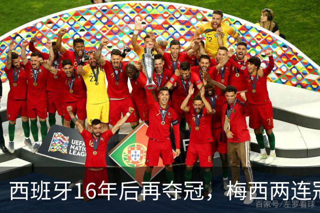 西班牙16年后再夺冠，梅西两连冠梦碎告别