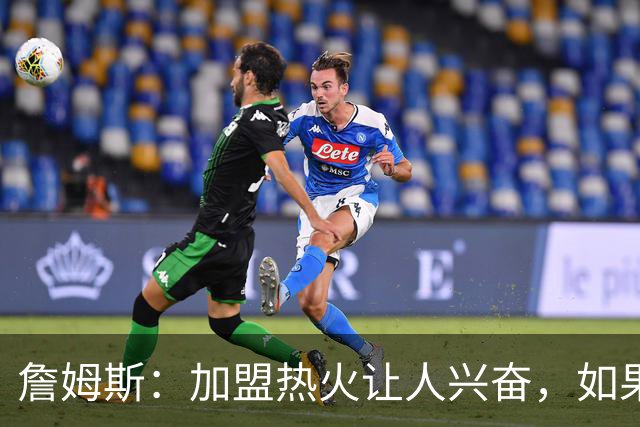 詹姆斯：加盟热火让人兴奋，如果能去迈阿密将有望超越乔丹