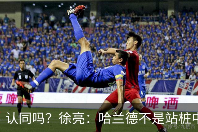 认同吗？徐亮：哈兰德不是站桩中锋，他更适合防守反击球队