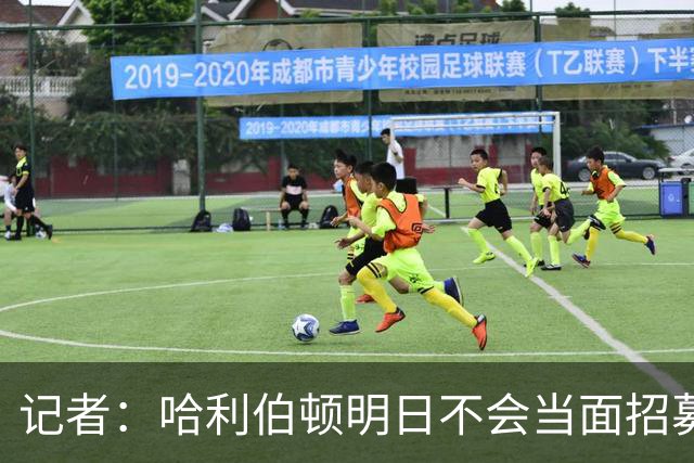 记者：哈利伯顿明日不会当面招募詹姆斯 步行者也无意积极招募