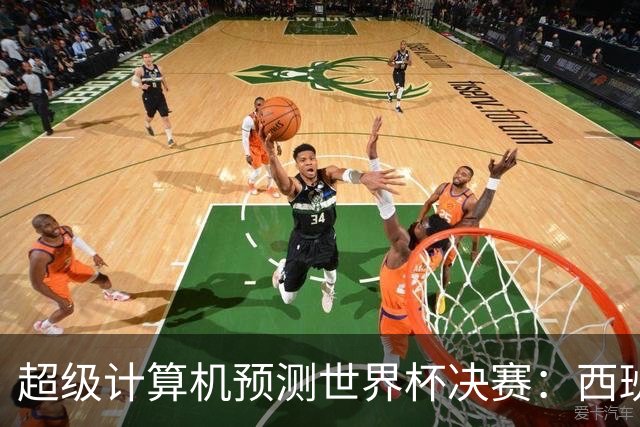 超级计算机预测世界杯决赛：西班牙胜率45.1%，阿根廷29.4%